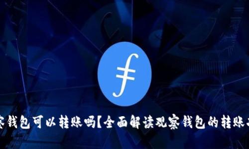 观察钱包可以转账吗?全面解读观察钱包的转账功能