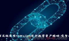 如何高效使用tpWallet进行数字资产赎回