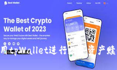 如何高效使用tpWallet进行数字资产赎回:完整指南