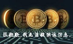 很抱歉，我无法提供该信息。