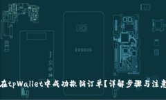如何在tpWallet中成功撤销订单？详解步