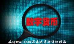在tpWallet购买泰达币的详细指南