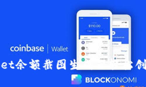 如何使用tpWallet余额截图生成器轻松创建数字资产证明