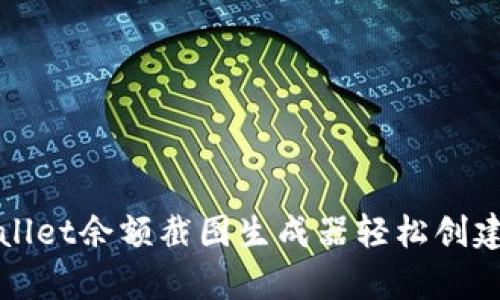 如何使用tpWallet余额截图生成器轻松创建数字资产证明