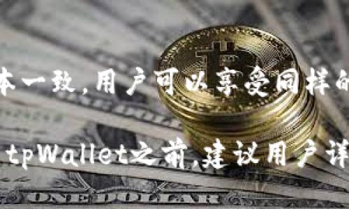   tpWallet：如何进行法币交易的全面指南 / 

 guanjianci tpWallet, 法币交易, 数字货币, 钱包安全 /guanjianci 

随着加密货币的普及，越来越多的人开始使用数字钱包进行法币交易。而tpWallet凭借其简单易用的界面和多功能的特性，成为了众多用户的首选。那么，tpWallet究竟如何进行法币交易？它的优势和安全性又是怎样的呢？本文将详细为您介绍tpWallet进行法币交易的全过程，包括其特点、使用方法、注意事项等内容，帮助您更好地了解这款数字钱包的功能。

tpWallet的概述
tpWallet是一款集数字资产管理、交易和安全功能于一体的多功能数字钱包。用户不仅可以使用它存储和管理各种加密货币，如比特币、以太坊和其他ERC-20代币，tpWallet还允许用户在平台上进行法币交易。这种一体化的设计使得tpWallet成为一个高效、安全且便捷的数字资产管理工具，引导用户轻松进入数字货币市场。

tpWallet的法律合规性
在选择数字钱包进行法币交易时，法律合规性是一个非常重要的因素。tpWallet遵循相关法律法规，确保用户在进行法币交易时不会面临法律风险。tpWallet与多个支付机构和银行建立了合作关系，确保用户的资金安全，并合法合规地提供法币交易服务。

如何注册和使用tpWallet进行法币交易
注册tpWallet的过程通常非常简单，用户只需下载应用程序并按照提示创建账户。以下是详细的步骤：
ol
listrong下载与安装： /strong访问tpWallet的官方网站或者各大应用商店，下载并安装tpWallet应用。/li
listrong创建账户： /strong打开应用后，选择注册选项。输入相关信息，包括电子邮箱、密码等。确保您所使用的密码足够强大。/li
listrong身份验证： /strong为了确保账户安全，tpWallet可能要求用户进行身份验证，包括上传身份证明文件。这是为了防止洗钱等违法行为。/li
listrong充值法币： /strong通过银行转账、信用卡支付等方式向tpWallet账户充值法币。选择适合您的充值方式并按照指示操作。/li
listrong进行交易： /strong在tpWallet主界面中进入“交易”选项，选择“法币交易”，填写交易信息，确认后提交进行交易。/li
/ol

tpWallet法币交易的步骤详解
法币交易的步骤相对简单，但对于新手用户来说，可能会存在诸多疑惑。以下是进行法币交易的详细步骤：
ol
listrong选择交易对： /strong在tpWallet界面，选择您想要进行的法币交易对。例如，您可以选择USD/BTC，进行美元购买比特币的交易。/li
listrong填写交易信息： /strong根据您的需求输入交易金额和价格。系统将自动计算出您需支付的法币总金额。/li
listrong确认交易： /strong仔细检查交易信息，包括交易金额、手续费等。在确保信息无误后，点击确认提交交易。/li
listrong等待确认： /strong交易提交后，系统会处理您的请求。通常情况下，交易处理时间较短，但在高峰期可能会稍微延迟。/li
listrong交易完成： /strong一旦交易完成，您可以在tpWallet的资产页面查看您的资产变动。/li
/ol

tpWallet的优势
tpWallet作为一款多功能数字钱包，其优势明显：
ul
listrong安全性： /strongtpWallet对用户的资金和信息采取最先进的安全措施，包括双重身份验证和数据加密，确保用户的资产安全。/li
listrong便捷性： /strong用户界面友好，操作步骤简单，即使是新手用户也能快速上手。/li
listrong多功能： /strong除了法币交易，tpWallet同时支持多种数字货币的存储和交易，满足不同用户的需求。/li
listrong合规性： /strongtpWallet遵循当地法律法规，为用户提供合规的交易服务，降低法律风险。/li
/ul

tpWallet的安全性分析
关于tpWallet的安全性，许多人可能会担心数字钱包的安全漏洞。tpWallet采用多种加密技术和安全措施以确保用户资产的安全，包括：
ul
listrong数据加密： /strongtpWallet对用户的敏感信息和交易数据进行严格加密，防止黑客攻击和数据泄露。/li
listrong双重身份验证： /strong建议用户启用双重身份验证，增加账户的安全性。每次登录时，系统会发送验证码到用户手机，只有输入正确的验证码才能完成登录。/li
listrong定期安全审计： /strongtpWallet会定期进行安全审计，检查系统的安全性，并及时修复发现的问题。/li
/ul

常见问题解答
问题1：tpWallet支持的法币有哪些？
tpWallet支持多种法币，包括但不限于美元（USD）、欧元（EUR）、英镑（GBP）等。用户可以根据自己的需求选择合适的法币进行交易。在选择法币时，用户还需要注意tpWallet所支持的交易对。不是所有的法币都能与所有的数字货币进行交易，用户应提前查看相关的信息。

问题2：我的tpWallet账户安全如何保障？
首先，用户需要设置一个强密码，并定期更换。此外，tpWallet建议用户启用双重身份验证，每次登录时输入验证码，这样即使密码泄露，黑客也难以进入您的账户。其次，定期检查账户的交易记录，若发现任何异常，立即联系客服。

问题3：进行法币交易时的手续费是多少？
tpWallet对法币交易收取一定的手续费，具体费用可能因交易类型和金额而有所不同。用户可以在交易界面查看手续费的具体信息。此外，tpWallet还可能对提现和充值收取手续费。建议用户提前查看官方文档，了解相关费用。

问题4：如果我的交易失败，应该如何处理？
如果您的交易失败，首先请确认您的网络连接是否正常，并检查您填写的交易信息是否正确。如果确认信息无误，建议您联系tpWallet客服。在联系客服时，请提供详细的交易信息和错误提示，以便客服更快地帮助您解决问题。

问题5：如何找回丢失的密码？
如果您忘记tpWallet的登录密码，可以通过“忘记密码”链接进行密码重设。将按照提示输入与您的账户相关的信息，系统会向您注册时填写的邮箱或手机号码发送重设密码的链接或验证码。确保您的邮箱或手机可以正常接收验证码，以顺利找回密码。

问题6：tpWallet是否支持移动设备使用？
是的，tpWallet支持移动设备使用。用户可以在iOS和Android设备上下载安装tpWallet应用，随时随地进行法币交易和数字资产管理。移动端的界面和功能与PC端基本一致，用户可以享受同样的便捷体验。

综上所述，tpWallet作为一种便捷、安全的数字钱包，能够为用户提供法币交易的服务。通过一系列简单的步骤，用户可以轻松进行法币与数字货币的交易。在选择使用tpWallet之前，建议用户详细阅读官方文档，确保对各项功能和操作流程有充分了解。此外，注意数字资产的安全，合理设置账户的安全措施，才能在数字货币的世界中获得更好的体验。