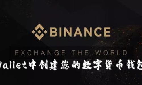 如何在tpWallet中创建您的数字货币钱包:详细指南