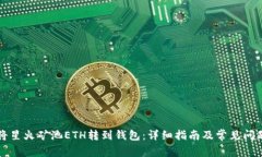 如何将星火矿池ETH转到钱包：详细指南