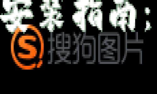 bialtitpWallet中国大陆安装指南:一步步教你如何顺利安装