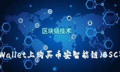如何在tpWallet上购买币安智能链（BSC）