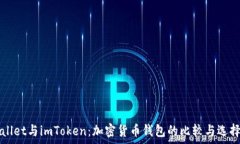   tpWallet与imToken：加密货币钱包的比较