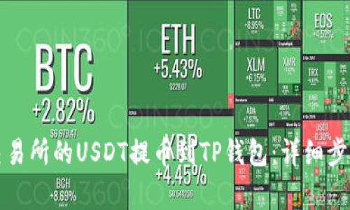 如何将抹茶交易所的USDT提币到TP钱包：详细步骤与注意事项