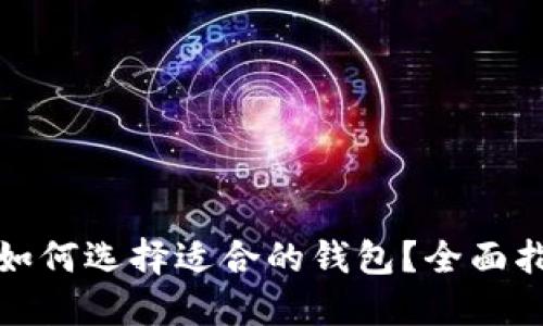 数字货币如何选择适合的钱包?全面指南与推荐