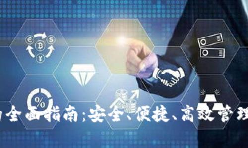 TRX在线钱包的全面指南:安全、便捷、高效管理你的TRON资产