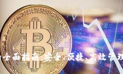 TRX在线钱包的全面指南:安全、便捷、高效管理你的TRON资产