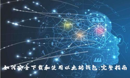 如何安全下载和使用以太坊钱包:完整指南
