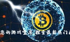 tpWallet：您的游戏宝库，探索最新热门