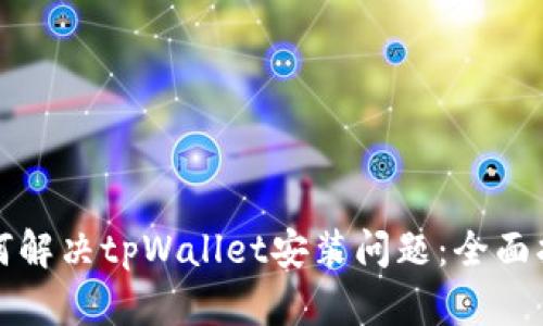 如何解决tpWallet安装问题:全面指南