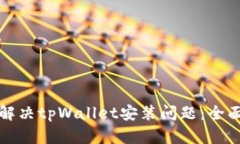 如何解决tpWallet安装问题：全面指南