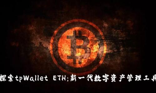 探索tpWallet ETH:新一代数字资产管理工具