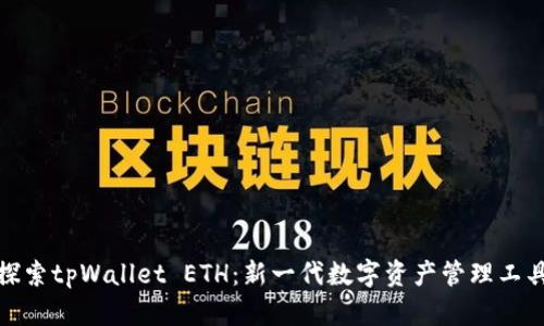 探索tpWallet ETH:新一代数字资产管理工具