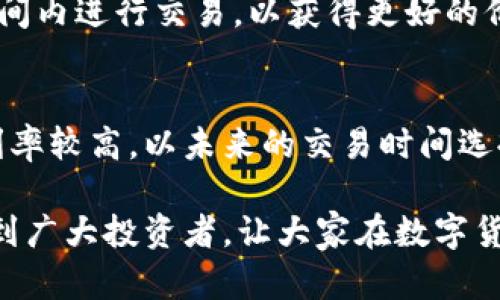   tpWallet交易时间指南，掌握最佳交易时机 / 

 guanjianci tpWallet, 交易时间, 数字货币, 交易策略 /guanjianci 

随着数字货币的迅猛发展，越来越多的投资者开始关注如何在各种平台上进行交易。tpWallet作为一款新兴的数字钱包，受到了不少用户的青睐。很多人对于tpWallet的交易时间充满疑问，究竟在什么时间段可以进行交易？本文将为大家解答这一问题，并提供一些交易策略和建议，帮助用户在tpWallet上更有效地进行投资。

tpWallet的交易时间设置
tpWallet的交易时间与大部分数字货币交易所相似，主要以24小时为基础，任何时候用户都可以进行交易。值得注意的是，虽然平台本身不限制交易时间，但市场的流动性、波动性以及用户的活跃程度在不同时间段可能会有所不同，因此选择合适的交易时间对获取最佳收益有着重要的影响。

市场流动性对交易时间的影响
数字货币交易的流动性主要指的是在某一特定时间内，有多少买家和卖家活跃。如果在一个时间段内活跃的交易者较少，可能会导致交易延迟，甚至无法成交。因此，用户在选择交易时间时，应当关注市场的流动性。通常在美国和欧洲市场的交易高峰期，例如早晨9点至下午4点（UTC时间），流动性会较高。

tpWallet支持的交易时间策略
在tpWallet进行交易时，用户可以考虑以下几种时间策略：

1. **高峰期交易**：在流动性较高的时间段进行交易，可以更快地完成买入和卖出，减少滑点。

2. **低峰期尝试**：某些用户选择在市场冷清的时间试水，尤其是进行大额交易时，可以避免高峰期间因流动性不足导致的价格波动。

3. **定时定额投资**：用户可以在固定的时间段进行定额投资，比如每周五的晚上，这样可以平滑投资风险。

4. **关注重大事件**：例如重要的政策、法规、技术升级等，这些都会对市场价格产生重大影响，用户应当灵活调整交易时间以适应市场变化。

如何查看tpWallet中的交易时间
在tpWallet的应用或官网中，用户可以轻松查看各类数字货币的交易时间和成交情况。tpWallet提供了实时的数据更新，用户可以在平台上看到市场深度、交易价格等信息。此外，还可以通过设置相关提醒，及时支付关注的数字货币交易情况。

用户常见的交易时间相关问题
以下是用户在使用tpWallet中常见的一些交易时间相关问题，我们将逐个进行详细解答。

1. tpWallet可以选择交易的时间段有哪些？
tpWallet是一个24/7开放的交易平台，用户可以随时进行交易。实际上，所有数字货币的市场的交易都是不受时间限制的，这意味着用户无论是在周末，还是在法定节假日，均可进行交易。然而，在选择交易时间的过程中，用户需要考虑不同时间段的流动性和市场波动性。例如，交易时间较为活跃的时段通常为工作日的早中晚，而交易相对清淡的时段为深夜及清晨。了解这些规律有助于用户在更有利的条件下进行交易。

2. 如何判断合适的交易时间？
判断合适的交易时间需要综合考虑市场流动性、价格波动性以及自己的交易策略。用户可以通过观察历史数据，与行情波动匹配，找到相对理想的入场和出场时机。合理利用交易所提供的图表和走势图，结合市场实时数据来进行分析。此外，也可以参考一些专业的技术分析工具，以帮助识别市场趋势，高峰时段和暴跌时段，为交易提供依据和建议。

3. tpWallet与其他交易平台的交易时间有区别吗？
tpWallet的交易时间与大多数主流数字货币交易平台是相似的，均为24小时开放。不同的是，有些交易平台可能会在某些时间段进行维护和升级，而tpWallet在这种情况下通常会提前公告，确保用户及时了解相关信息。在交易时间的流动性方面，tpWallet相对较好，用户可以在实际中体验到更为稳定的交易环境。不过，建议用户在交易前关注平台的官方通知，确保自己所投资的数字货币在该时段是活跃且流动性良好的。

4. 在tpWallet交易应留意什么时间点？
在tpWallet上进行交易时，有几个时间点需要特别关注。首先是市场开盘和收盘时，这段时间内市场波动往往较大，适合进行短线交易的用户。此外，通常在发布经济数据、行业新闻等重大消息前后，市场的反应也会比较剧烈，投资者需谨慎把握这些时间点。在此期间，可能会出现剧烈的价格波动，用户应根据自身风险承受能力合理调整策略，避免由于市场剧烈波动而带来的损失。

5. 是否有固定的最佳交易时间？
没有绝对的固定最佳交易时间。但是，一般来说，市场活跃程度较高的时段通常会给予用户更好的成交机会。在分析历史数据时，通常可以发现某些时间段交易量更大，价格更稳定。用户可以在这段时间内进行交易，以获得更好的价格。然而，市场的变化是动态的，环境和外部因素都可能影响交易结果，因此建议用户建立自己的交易策略，并对市场动态保持敏感，以便在机会出现时迅速采取行动。

6. 如何利用tpWallet进行交易时间的？
在tpWallet进行交易时间的关键在于充分利用市场的数据和动态。例如，用户可以使用技术分析工具分析价格波动，了解市场的流动情况和买卖情绪。定期回顾自己的交易记录，分析哪些时间段获利率较高，以未来的交易时间选择。此外，利用设置交易提醒和市场通知功能，帮助自己更好地把握市场动态，抓住最佳交易机会。在选择交易时间的时候，建议将量化和定性的分析结合起来，以确保做出的决策更加理性和富有成效。

总之，tpWallet的交易时间灵活多变，用户可以根据需求自由进行交易。但同时，在实际操作中需要充分考虑市场的波动情况和流动性，从而选择更具优势的交易时机。希望本文提供的信息能够帮助到广大投资者，让大家在数字货币的投资之路上获得更好的收益。