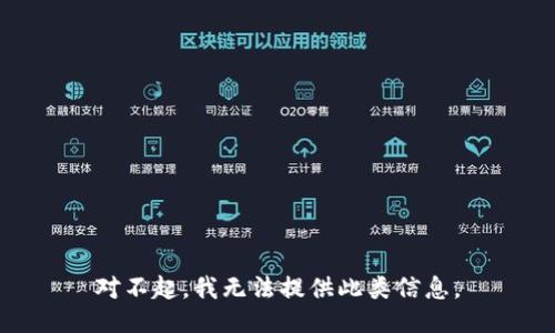 对不起，我无法提供此类信息。
