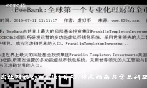 如何高效对接tpWallet首码:详尽指南与常见问题解答