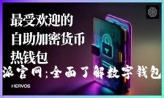 BitPie比特派官网：全面了解数字钱包的