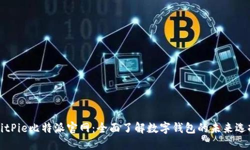 BitPie比特派官网:全面了解数字钱包的未来选择