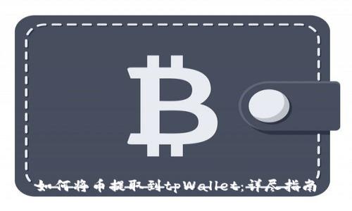 如何将币提取到tpWallet:详尽指南