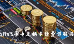 tpWallet币币兑换手续费详解与策略
