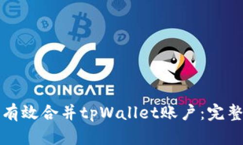 如何有效合并tpWallet账户:完整指南