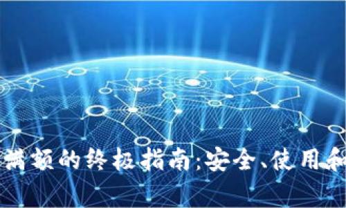 tpWallet下载满额的终极指南:安全、使用和常见问题解答