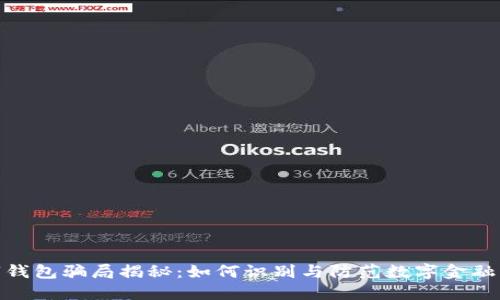 数字钱包骗局揭秘:如何识别与防范数字金融诈骗