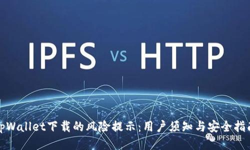 tpWallet下载的风险提示:用户须知与安全指南