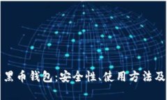 全面解析黑币钱包：安全性、使用方法