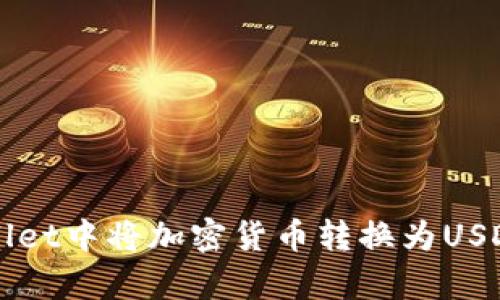 如何在tpWallet中将加密货币转换为USDT的详细指南