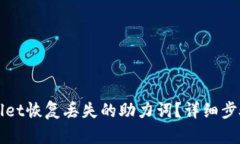 如何用tpWallet恢复丢失的助力词？详细