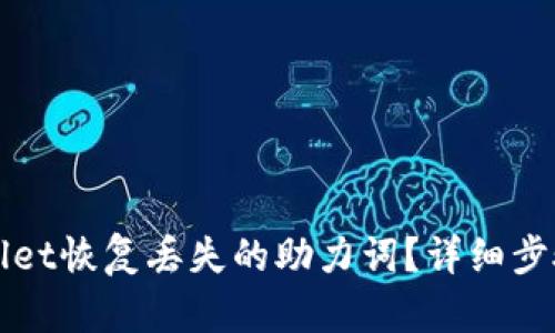 如何用tpWallet恢复丢失的助力词?详细步骤与实用技巧
