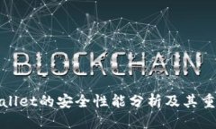 tpWallet的安全性能分析及其重要性