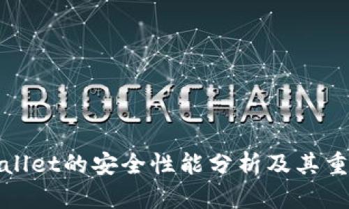 tpWallet的安全性能分析及其重要性