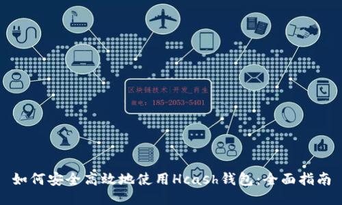 如何安全高效地使用Hcash钱包:全面指南