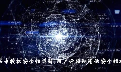 tpWallet购买币授权安全性详解:用户必须知道的安全措施和潜在风险