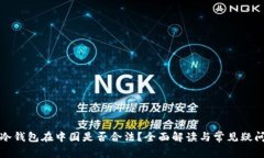 冷钱包在中国是否合法？全面解读与常