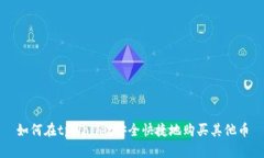 如何在tpWallet安全快捷地购买其他币