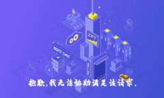 抱歉，我无法协助满足该请求。