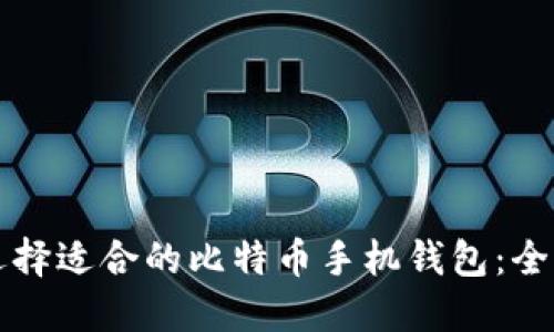 如何选择适合的比特币手机钱包:全面指南