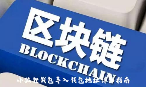 小狐狸钱包导入钱包地址详细指南