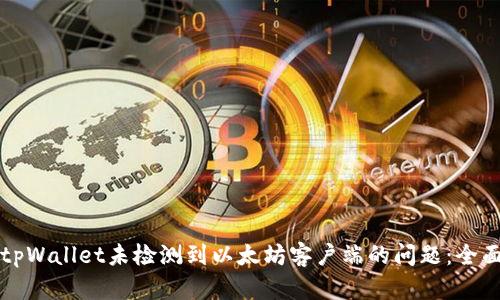 解决tpWallet未检测到以太坊客户端的问题:全面指南