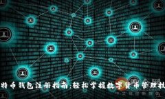 比特币钱包注册指南：轻松掌握数字货